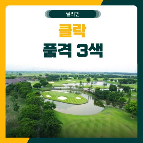 클락 품격 3색 골프 패키지