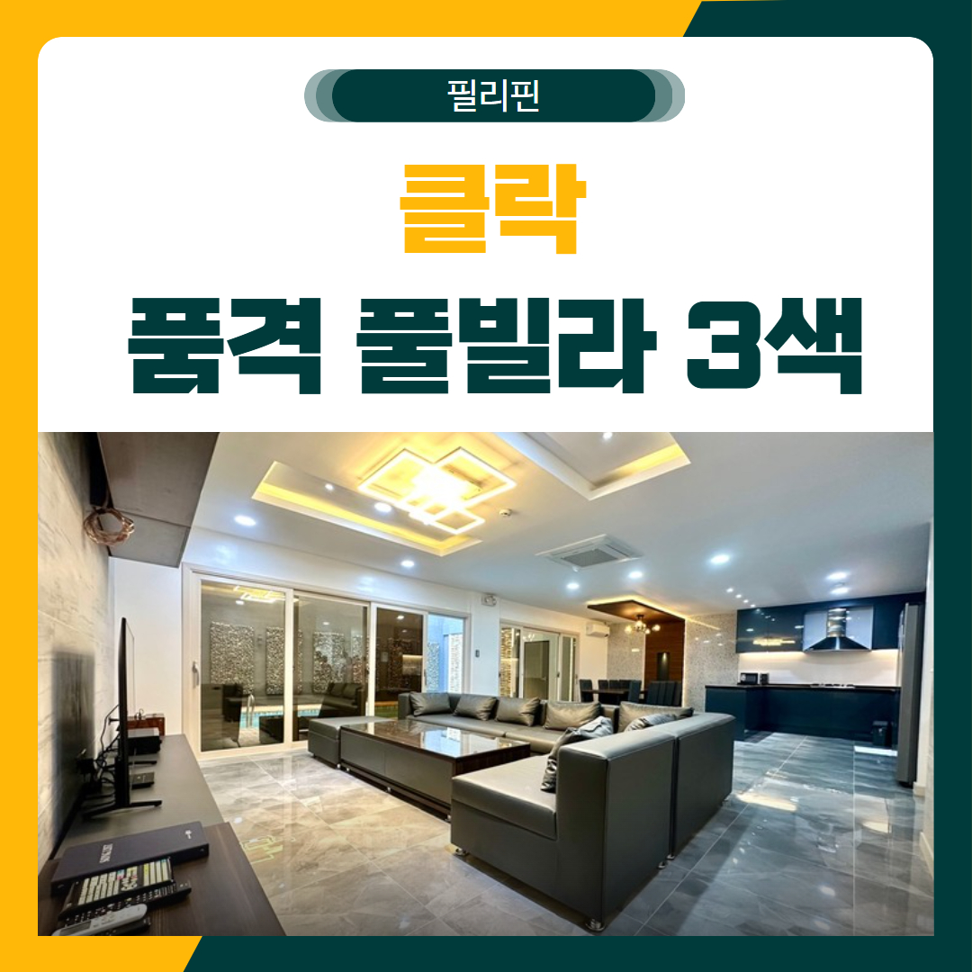 클락 품격 풀빌라 3색 골프 패키지