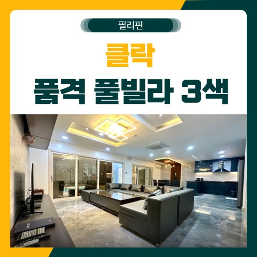 클락 품격 풀빌라 3색 골프 패키지