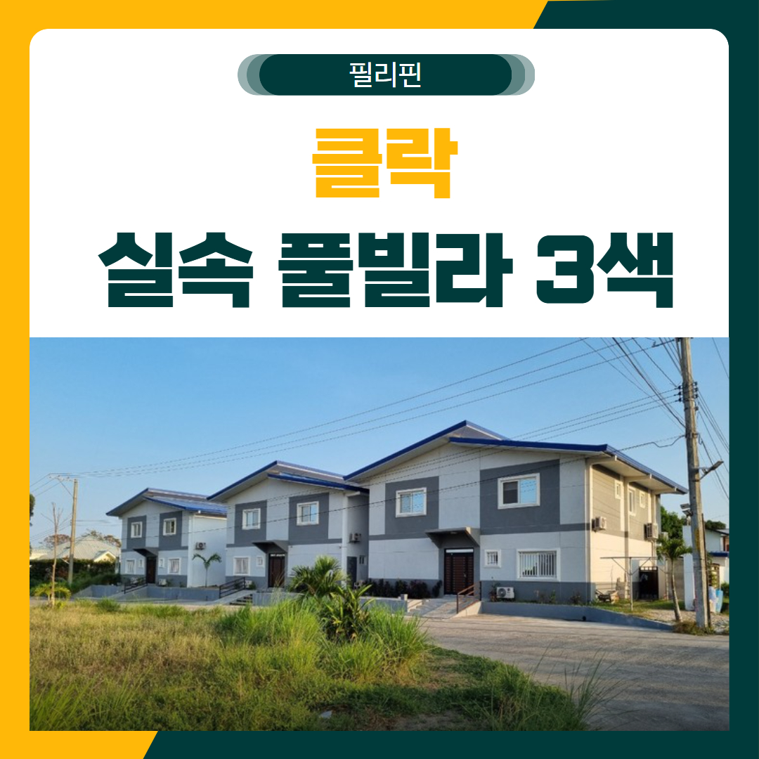 클락 실속 풀빌라 3색 골프 패키지