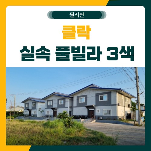 클락 실속 풀빌라 3색 골프 패키지