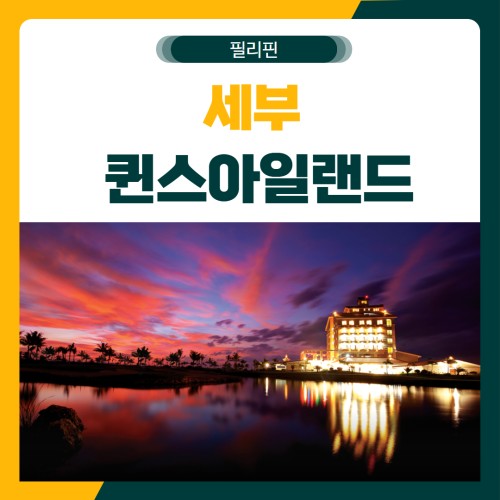 세부 퀸스아일랜드 골프 패키지