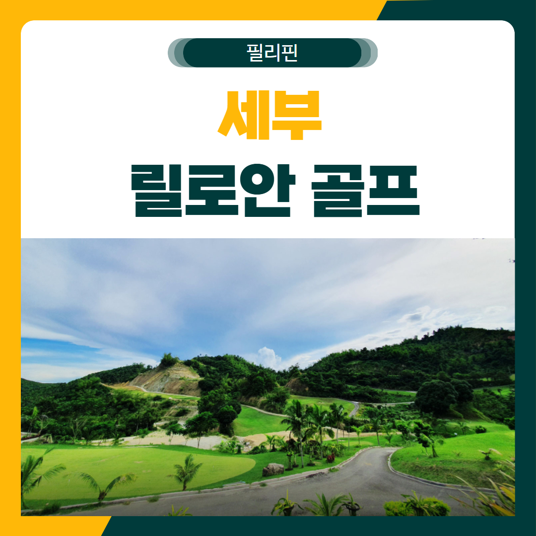 세부 릴로안 골프 패키지