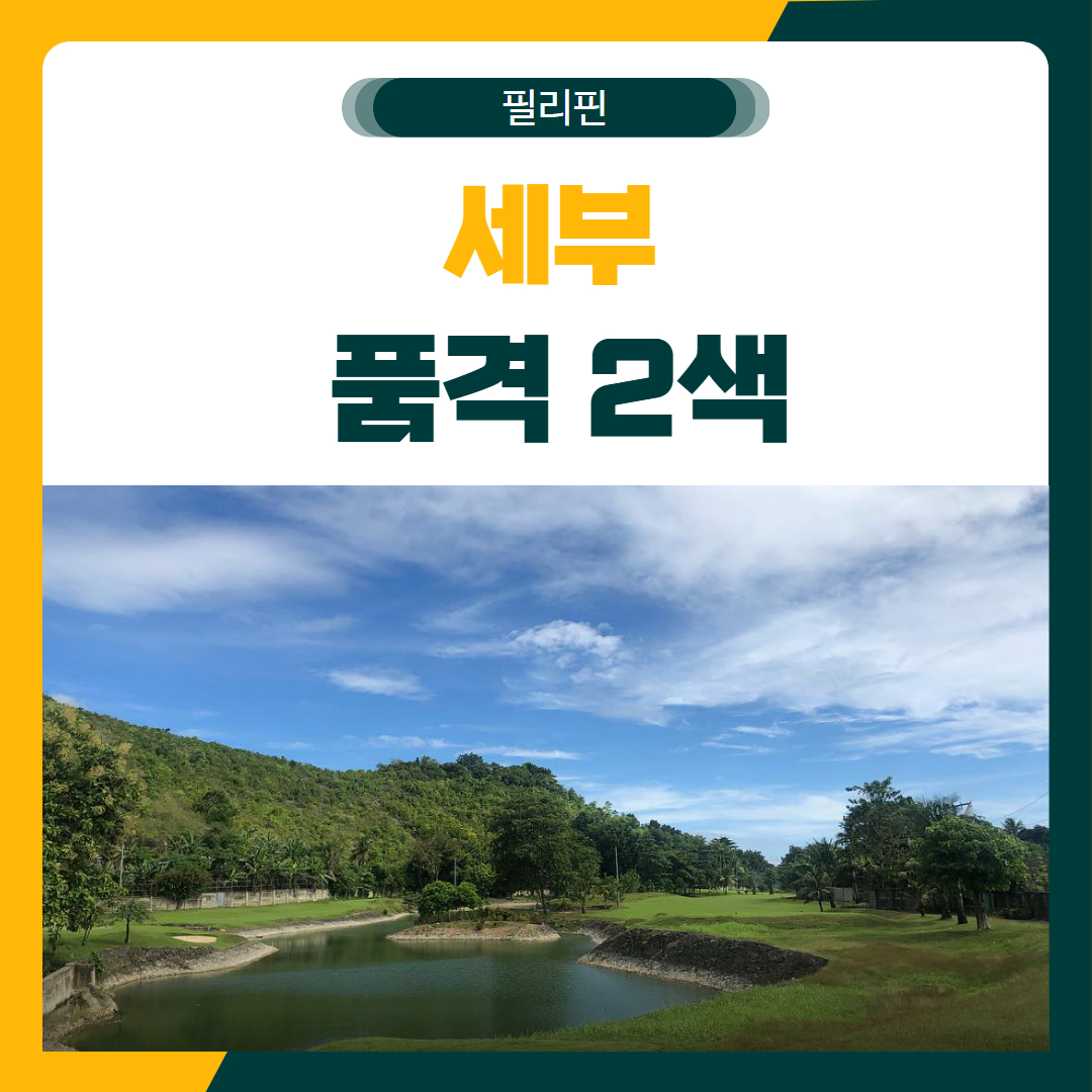 세부 품격 2색 골프 패키지