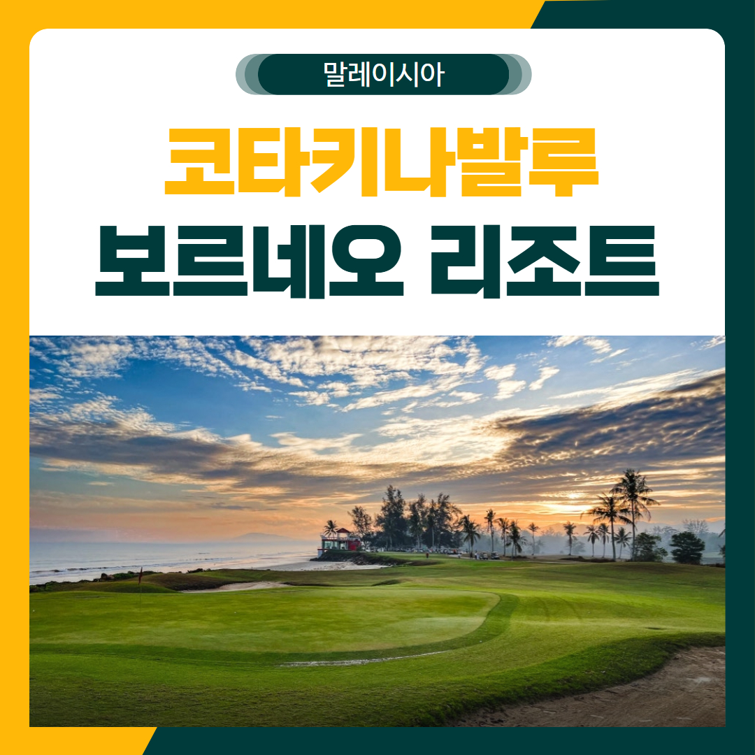 코타키나발루 보르네오 골프 패키지