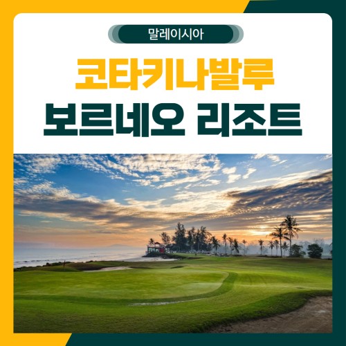 코타키나발루 보르네오 골프 패키지