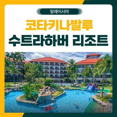 코타키나발루 수트라하버 골프 패키지