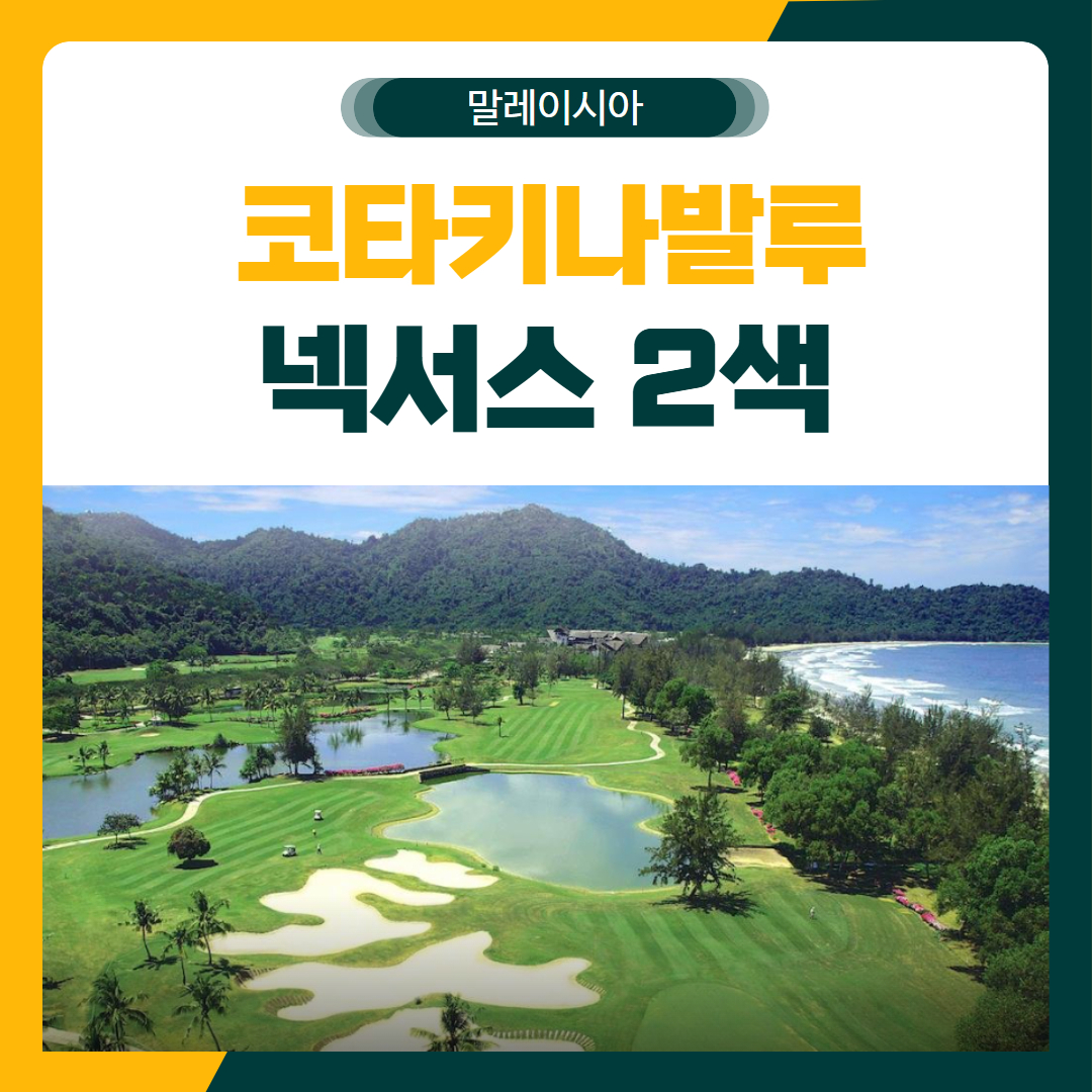 코타키나발루 넥서스리조트 2색 골프 패키지