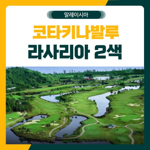 코타키나발루 달릿베이 2색 골프 패키지