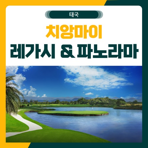 치앙마이 레가시 & 파노라마 골프 여행 패키지