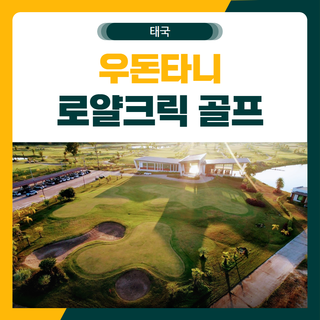 우돈타니 로얄크릭 무제한 골프 여행 패키지