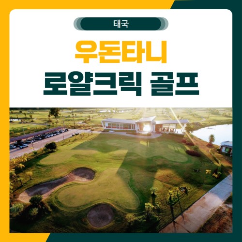 우돈타니 로얄크릭 무제한 골프 여행 패키지