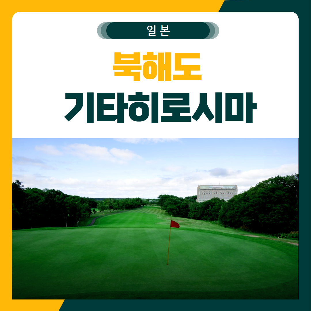 북해도 기타히로시마 클라세 골프 패키지