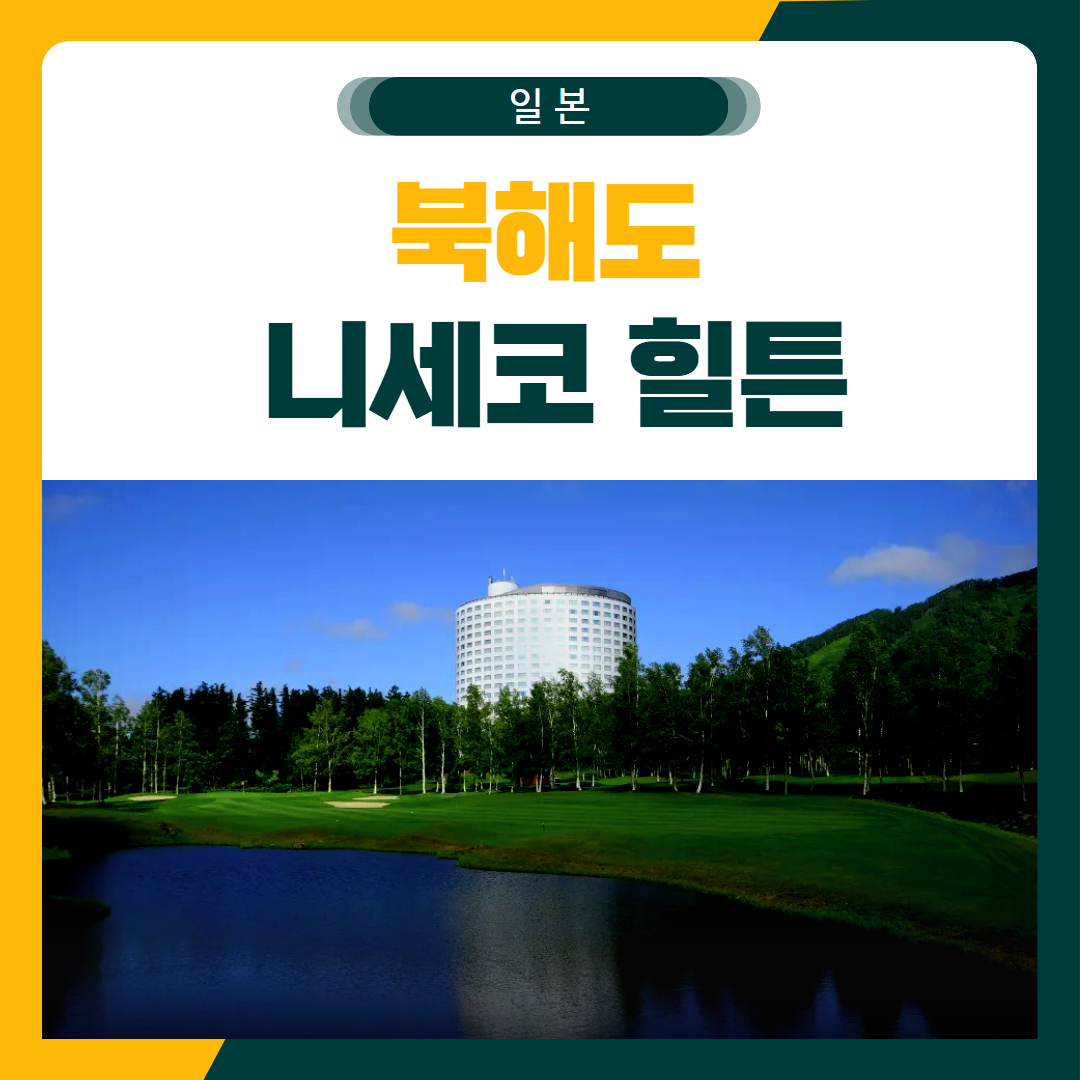 북해도 니세코 골프 패키지