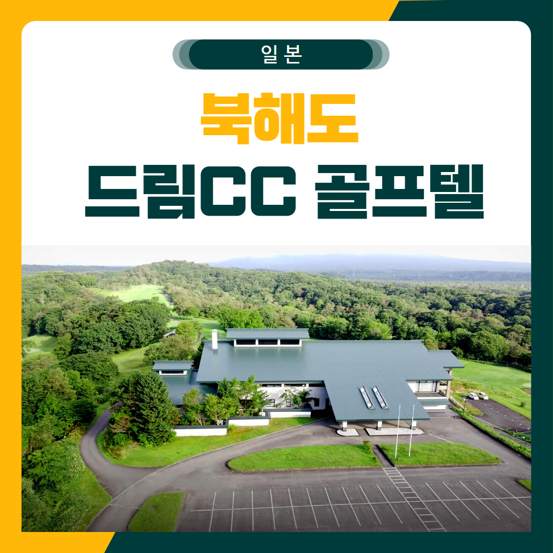 북해도 드림CC 체류형 골프 패키지
