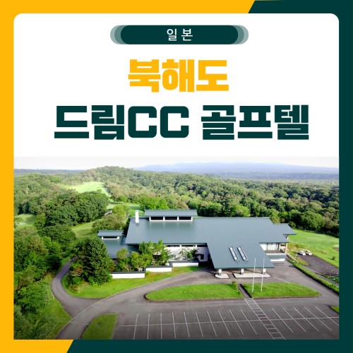 북해도 드림CC 체류형 골프 패키지