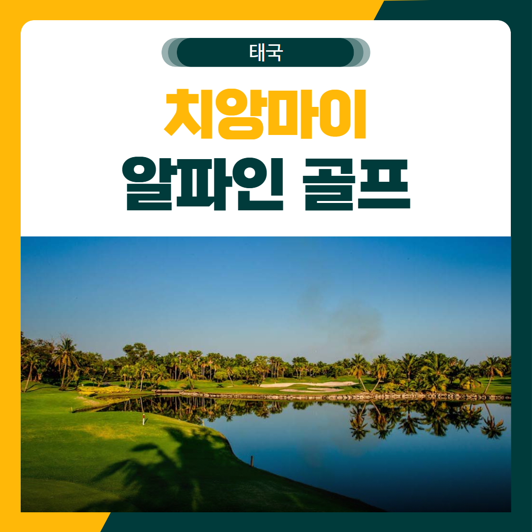치앙마이 알파인 골프 여행 패키지