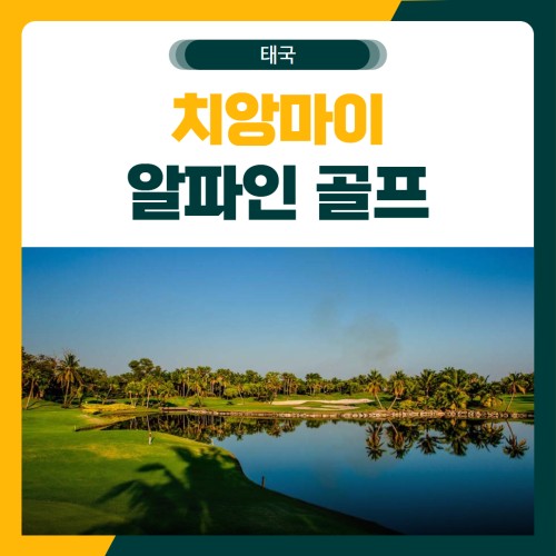 치앙마이 알파인 골프 여행 패키지