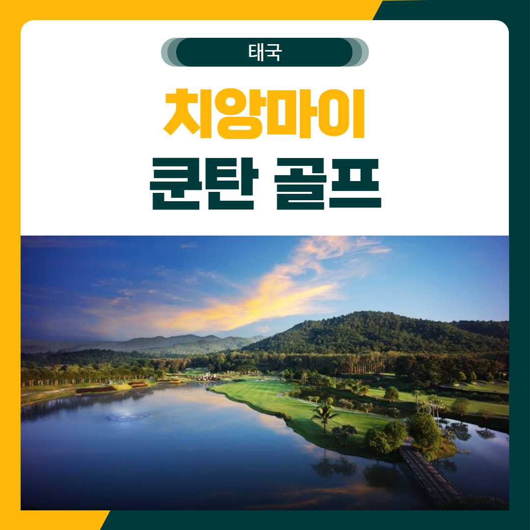 치앙마이 쿤탄 무제한 골프 여행 패키지