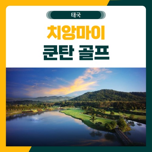 치앙마이 쿤탄 무제한 골프 여행 패키지