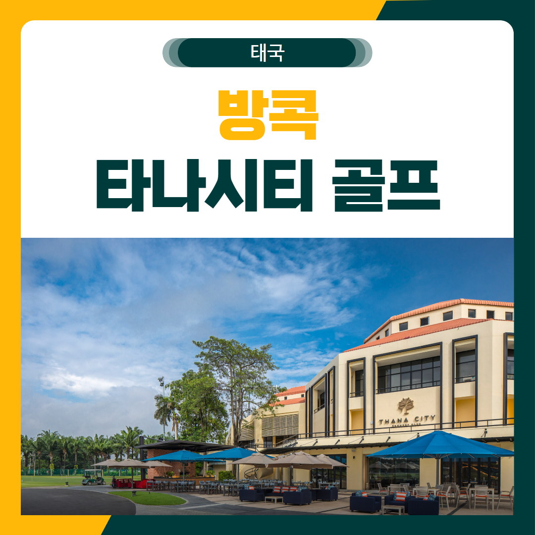 방콕 타나시티 골프 여행 패키지