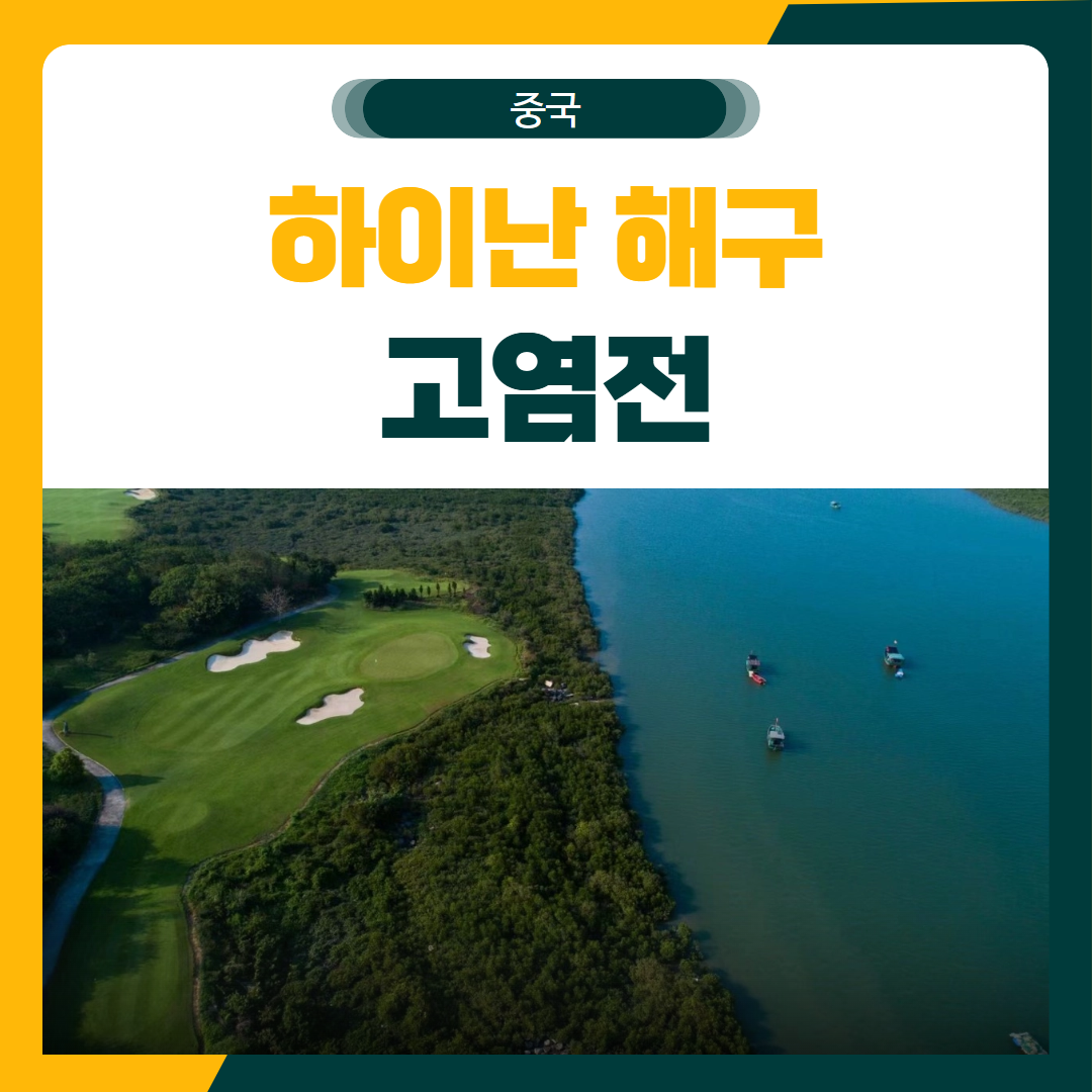 해구 고염전 골프 여행 패키지