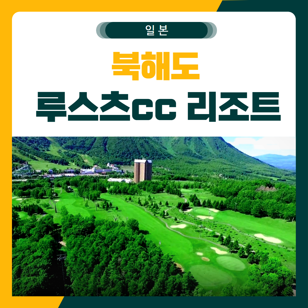 북해도 루스츠 골프 패키지
