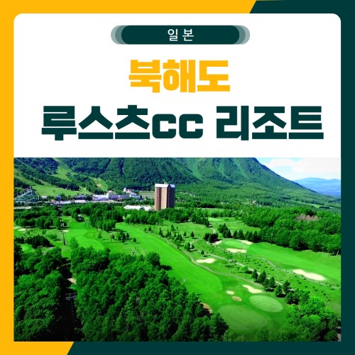 북해도 루스츠 골프 패키지
