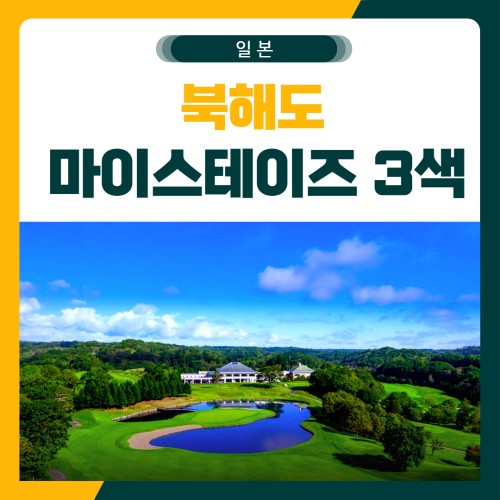 북해도 마이스테이즈 시내 3색 골프 패키지