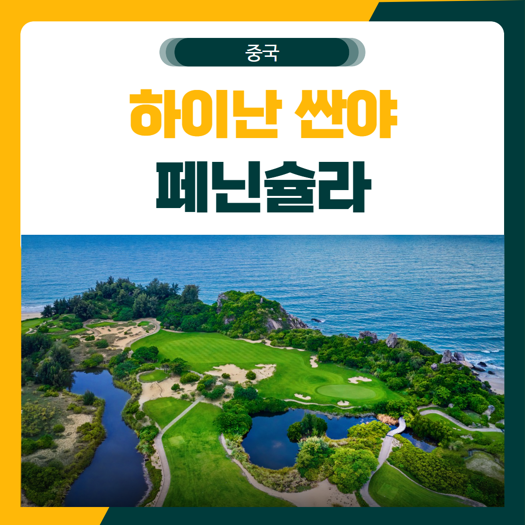 페닌슐라CC 골프 여행 패키지