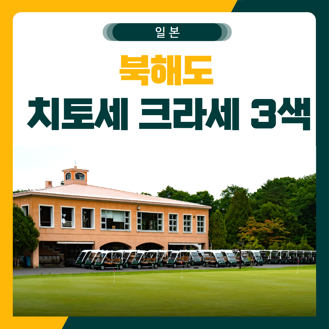 북해도 치토세 크라세 3색 골프 패키지