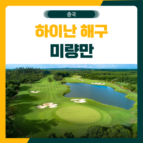 하이난 해구 미량만CC 골프 패키지