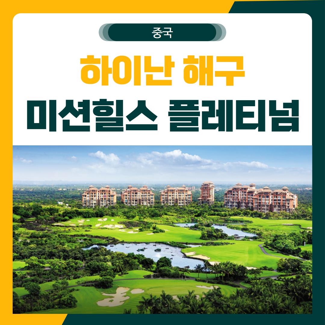 하이난 해구 미션힐스CC 플레티넘 골프 패키지
