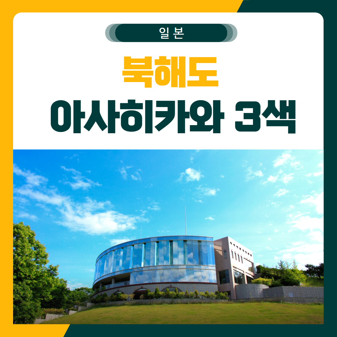 북해도 아사히카와 3색 골프 패키지