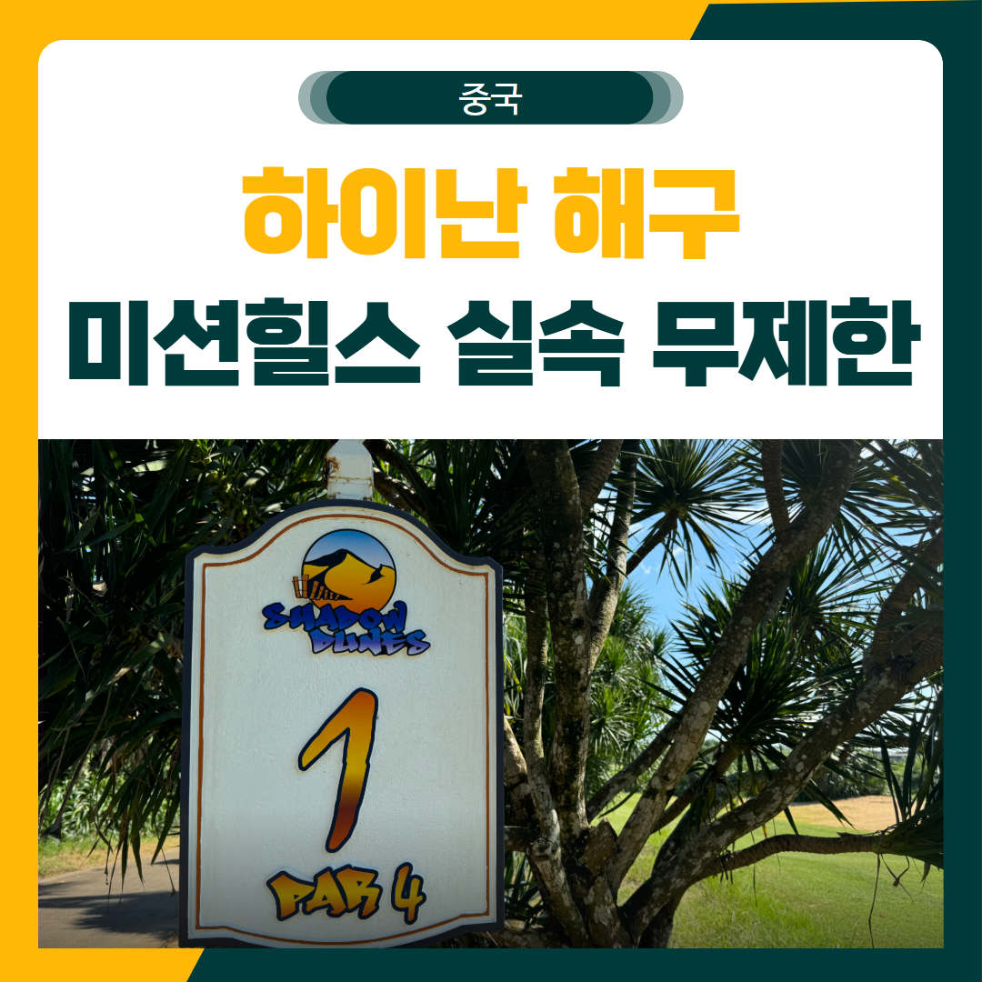 하이난 해구 미션힐스CC #10 실속 무제한 골프 패키지