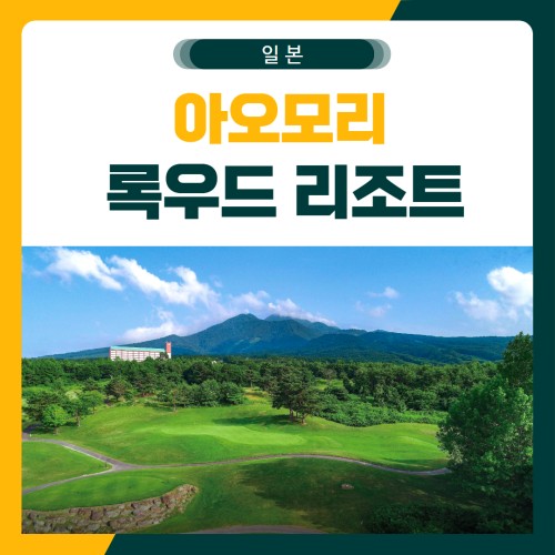 아오모리 록우드 스프링cc 골프 패키지