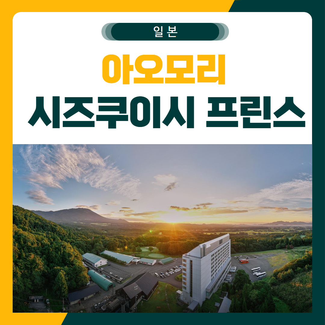 아오모리 시즈쿠이시 프린스 골프 패키지