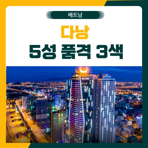 다낭 품격 3색 골프 패키지