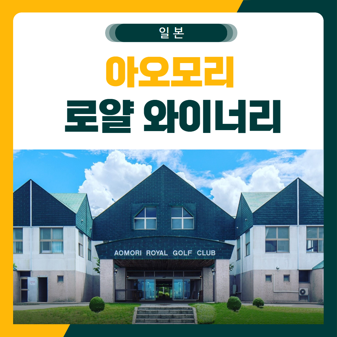 아오모리 로얄 와이너리 골프 패키지
