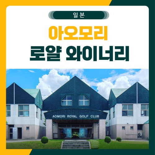 아오모리 로얄 와이너리 골프 패키지
