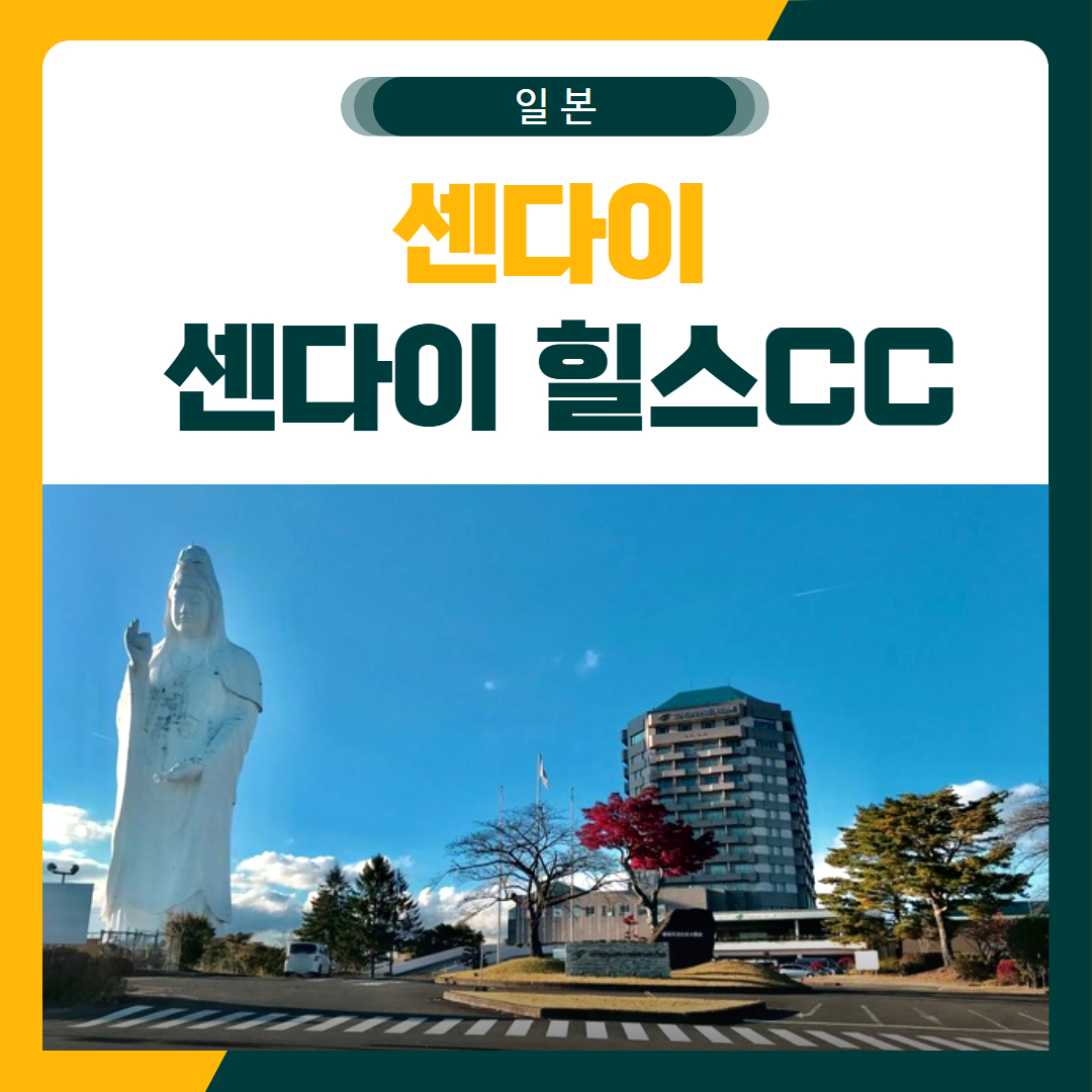 센다이 센다이힐스CC 골프 패키지