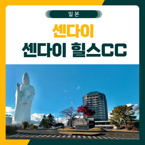 센다이 센다이힐스CC 골프 패키지