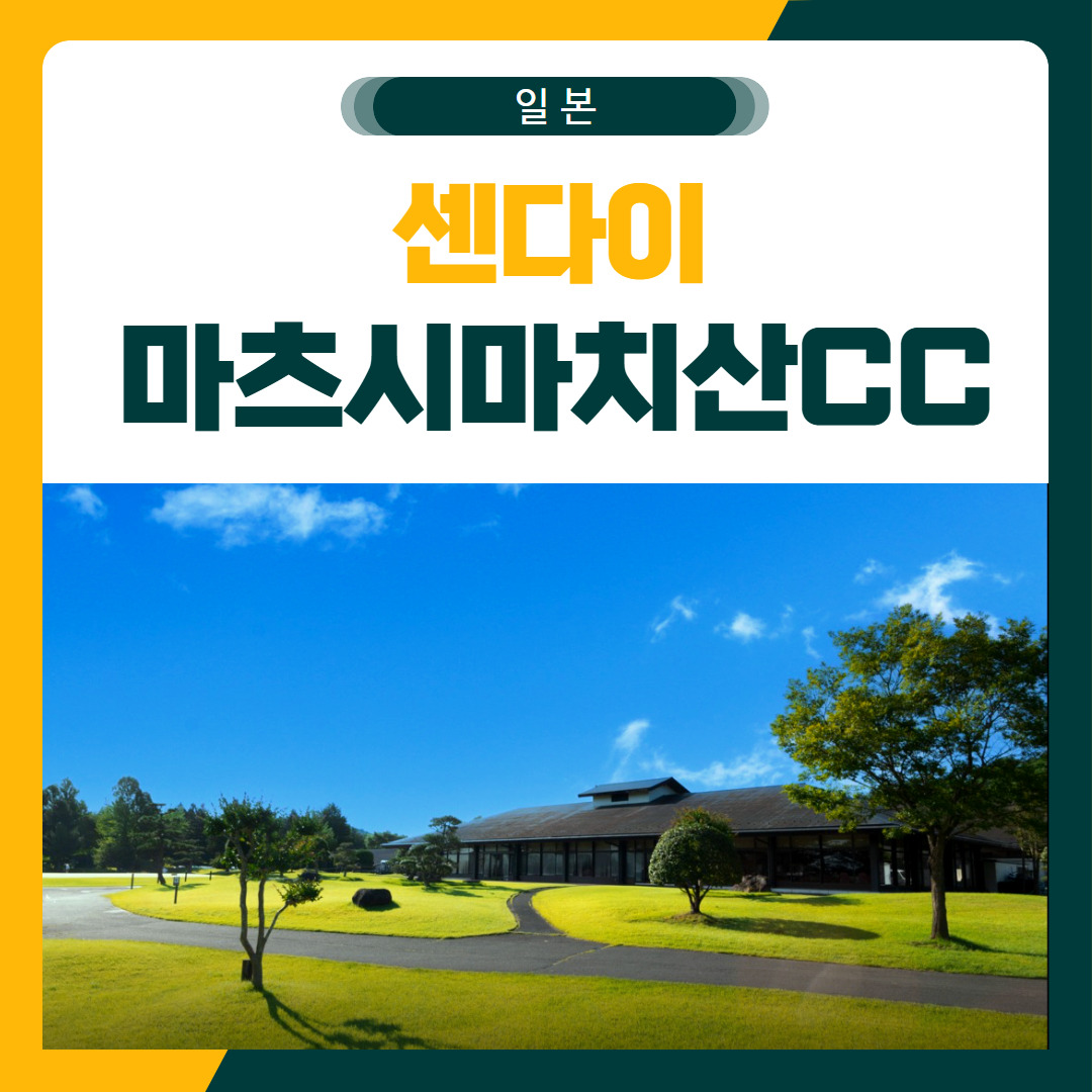 센다이 마츠시마치산CC 골프 패키지