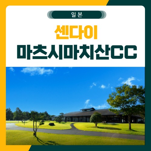 센다이 마츠시마치산CC 골프 패키지