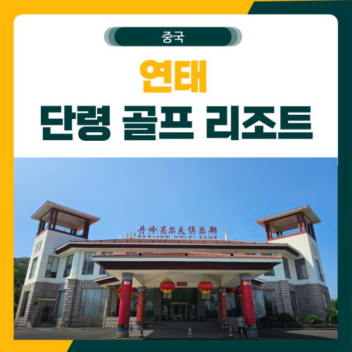 연태 단령 리조트 골프 패키지 