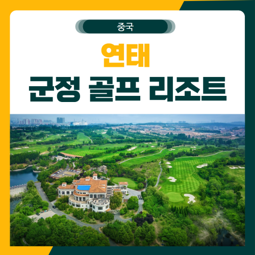 연태 군정 리조트 골프 패키지