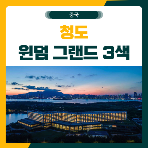 청도 윈덤 그랜드 3색 골프 패키지