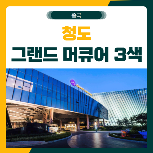 청도 그랜드 머큐어 3색 골프 패키지