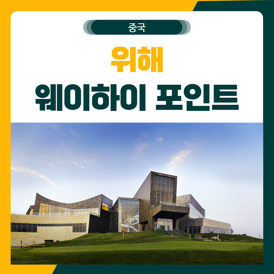 위해 포인트 리조트 골프 패키지