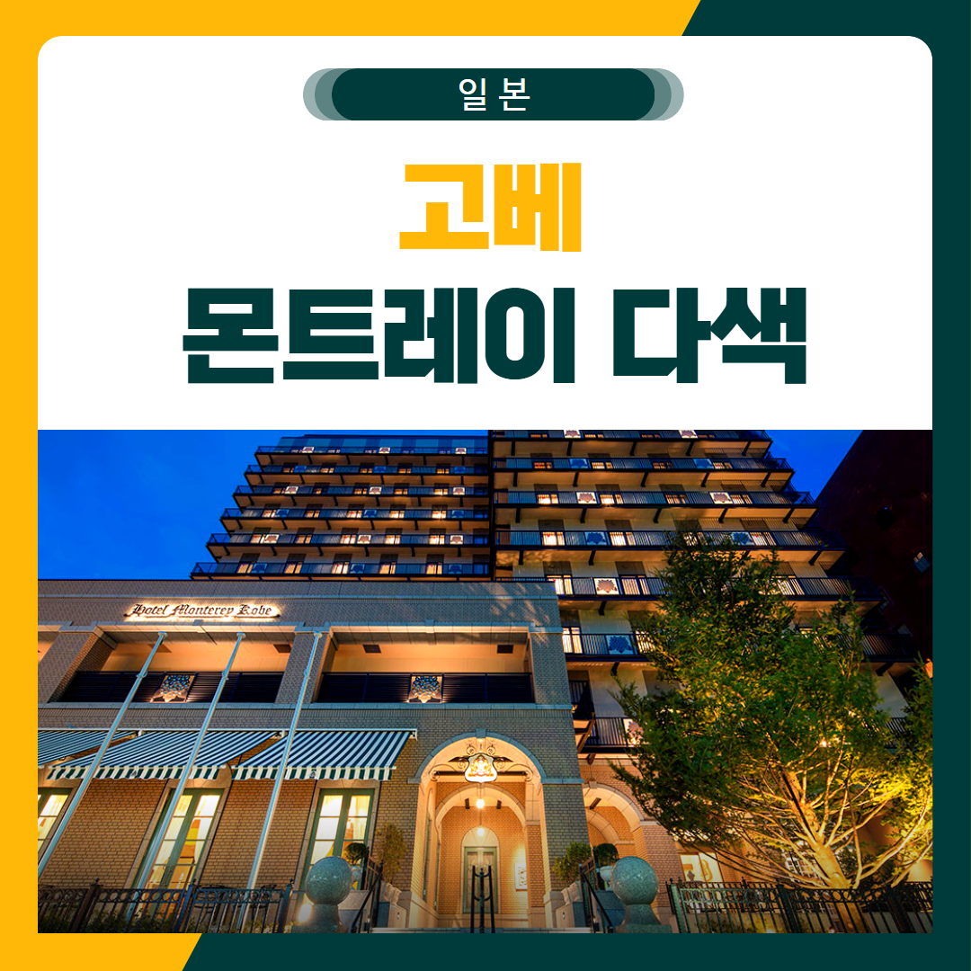 고베 몬트레이 호텔 다색 골프 패키지
